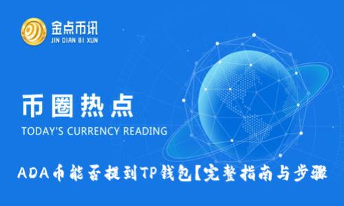 ADA币能否提到TP钱包？完整指南与步骤