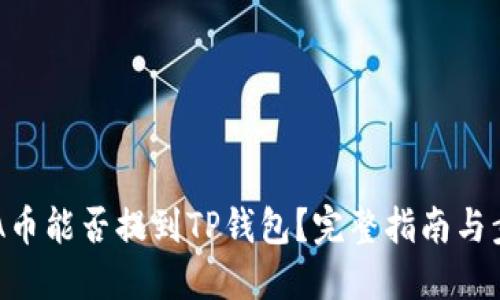 ADA币能否提到TP钱包？完整指南与步骤