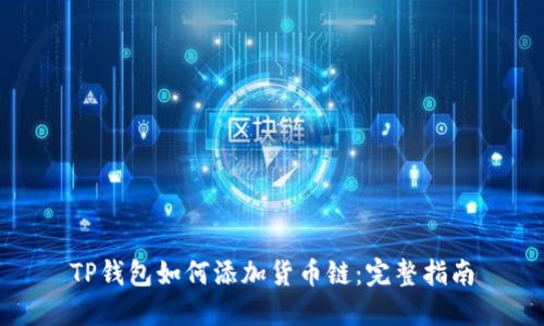 TP钱包如何添加货币链：完整指南