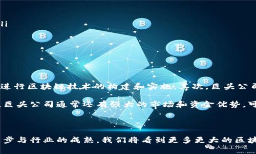 区块链公司巨头有哪些企业

区块链, 企业, 巨头/guanjianci

区块链技术自其问世以来，迅速发展并影响了各行各业。成为现代科技及商业模式中的一项基础设施。越来越多的企业开始研究和应用区块链技术，抓住了这一技术带来的机遇。在这个快速发展的行业中，涌现出了一些企业巨头，形成了拉动行业发展的重要力量。本文将深入探讨几家区块链领域的巨头企业，以及它们在区块链技术的应用方面如何推动行业的发展。

1. 比特币（Bitcoin）相关公司

比特币是区块链技术的先驱，作为首个去中心化的数字货币，它为区块链的开发和应用奠定了基础。虽然比特币本身并不是一家公司，但围绕比特币的生态系统中出现了许多企业，其中不乏巨头。例如：

Coinbase：作为全球最大的数字货币交易平台之一，Coinbase为用户提供了买卖比特币及其他加密货币的服务。它的易用性和安全性吸引了大量的用户，同时也是许多区块链初创企业和投资者的重要平台。

Bitfinex：这是另一个主要的加密货币交易所，为专业交易者和机构投资者提供高流动性和多种交易工具。Bitfinex还开发了多种金融产品，包括保证金交易和借贷服务。

此外，相关的支付处理公司如BitPay，也为商家提供了接受比特币支付的服务，从而推动了比特币的广泛应用。

2. 以太坊（Ethereum）及其生态系统

以太坊是区块链技术的又一支柱，其智能合约功能使得开发去中心化应用（DApps）成为可能。围绕以太坊发展了一大批企业和项目，这些项目不仅推动了以太坊自身的生态发展，也带动了区块链技术的普及。例如：

Consensys：这是一家区块链软件公司，专注于以太坊的开发。Consensys的产品包括Infura和MetaMask等应用，广泛应用于去中心化金融（DeFi）和非同质化代币（NFT）领域。

区块链交易平台如Binance：它支持以太坊及ERC-20代币，发展迅速，并通过推出Binance Smart Chain（BSC）进一步推动了去中心化应用和DeFi的兴起。

此外，像ChainSafe和Alchemy这样的公司也在构建与以太坊兼容的开发工具和基础设施，促进了以太坊应用的创造和成长。

3. 大型科技公司以及其区块链应用

除了专注于区块链的初创公司与交易平台外，许多大型科技公司也开始重视区块链技术，并参与到相关项目中。例如：

IBM：作为技术行业的巨头，IBM通过其区块链平台IBM Blockchain，向企业提供区块链解决方案，帮助他们在供应链管理、金融服务等多个领域实现数字化转型。IBM与多个企业合作开发区块链解决方案，推动了企业的信任机制和透明度。

微软：通过Azure区块链服务，微软为开发者提供工具和平台，能快速构建区块链应用。微软还与多个行业领导者合作，致力于推动区块链在各类业务场景中的应用。

亚马逊：虽然亚马逊并没有推出自己的区块链，但它通过Amazon Managed Blockchain提供了一种简单的方式，支持用户创建和管理自己的区块链网络。这个服务使得企业能够更容易地部署区块链应用。

4. 区块链金融企业

区块链的金融应用是其最为突出的领域之一，随着金融科技的迅猛发展，越来越多的区块链金融企业应运而生。例如：

Ripple：Ripple致力于为全球支付提供实时便捷的解决方案，其核心产品RippleNet和同名的Ripple币（XRP）成为了银行和金融机构间资金结算的工具，通过区块链技术提高跨境交易的效率。

Circle：Circle是USDC（美元稳定币）的发行方之一，专注于利用区块链技术改善企业与用户之间的金融互动，包括支付、融资等服务。

如Above可能代表的去中心化金融（DeFi）平台，则作为一个生态系统，连接了各种服务提供商和用户，形成了一个由区块链驱动的透明、低成本的金融市场。

相关问题的深入探讨

1. 区块链公司巨头对行业的影响是什么？

区块链公司巨头对行业的影响是深远的。首先，它们通过技术创新推动整个行业的发展，使区块链技术得到广泛应用。巨头公司通常拥有强大的研发能力和资本实力，可以投入大量资源来开发新技术、新应用。此外，它们的存在使得区块链技术被更多的企业和公众所认知和接受。

其次，区块链巨头通过构建生态系统，促进衍生出许多新的商业模式。比如，以太坊的智能合约功能，推动了去中心化金融（DeFi）项目的爆发，改变了传统金融体系的运作方式。

最后，区块链巨头影响着行业标准的制定和监督行为。它们的市场地位和技术实力使得它们在行业政策与标准的讨论中占有举足轻重的地位，帮助行业构建起更为完善的法律法规体系，从而为后续企业的发展提供保障。

2. 怎样评估一个区块链企业的价值？

评估区块链企业的价值与评估传统企业的方式有所不同。在评估区块链企业时，需要考虑以下几个方面：

ul
    li技术实力：技术是区块链企业的核心竞争力。评估其技术的先进性、应用的范围和稳定性至关重要。/li
    li团队背景：创始团队及技术团队的背景和经验对公司的发展有巨大的影响。成功的区块链企业通常拥有丰富经验的团队。/li
    li市场需求：企业所解决的问题是否真正符合市场需求，要关注市场的规模和增长速率。/li
    li合作伙伴：与行业巨头的合作能够提高企业的市场信任度和品牌效应，推动其快速增长。/li
    li商业模式：比较企业的商业模式是否能够持续性获利，未来该模式的可持续性。/li
/ul

总而言之，评估一个区块链企业的价值需要综合技术、市场、团队等多因素进行分析。

3. 区块链公司未来的发展趋势如何？

区块链公司的发展趋势将受到技术进步和市场需求的双重推动。随着区块链技术的持续演进，以下几个趋势值得关注：

ul
    li跨链协作：不同区块链之间的互联互通将成为趋势。开发跨链协议、实现资产和数据的流动性机制将成为企业创新的重点。/li
    li去中心化金融（DeFi）的兴起：随着人们对去中心化金融的认可，越来越多的区块链公司将致力于搭建可支持更多金融服务的DeFi平台。/li
    li更多行业应用场景探索：区块链的应用将不仅限于金融领域，越来越多的行业如医疗、物流、能源等也将探索区块链的应用。/li
    li合规性和监管政策的加强：随着区块链行业的发展，相关政府和机构将制定更加明确的法规和标准，区块链公司需调整自己的发展策略以符合新的政策。/li
/ul

总的来说，区块链公司的未来充满机遇，同时也面临挑战，如何在技术与市场之间达成平衡将是成功的关键。

4. 巨头公司如何支撑区块链行业的发展？

巨头公司通过多种方式支撑区块链行业的发展。首先，它们可以提供强大的技术支持。例如，IBM和微软等巨头通过自身成熟的云服务和技术能力，帮助小型企业进行区块链技术的构建和实施。其次，巨头公司通过投资和收购进一步整合行业资源，推动技术进步。

此外，这些巨头公司还通过制定行业标准和关注合规性来影响行业的健康发展。当大型企业带头采用某项区块链技术时，会促使更多中小企业跟随其脚步。此外，巨头公司通常还有强大的市场和资金优势，可以对行业的整体生态进行引导。

总结而言，巨头公司不仅通过技术、资金支持促进区块链行业的快速发展，更是通过生态系统的构建来实现对行业的深远影响。

综上所述，区块链公司巨头包括但不限于比特币生态下的各种交易所和工具、以太坊及其生态的创新企业、以及大型科技巨头公司的支持。在未来，随着技术的进步与行业的成熟，我们将看到更多更大的区块链巨头崭露头角，推动整个行业向前发展。