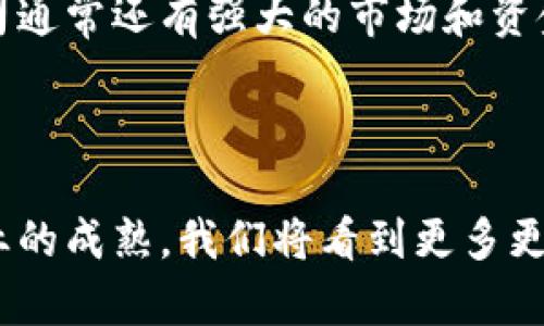 区块链公司巨头有哪些企业

区块链, 企业, 巨头/guanjianci

区块链技术自其问世以来，迅速发展并影响了各行各业。成为现代科技及商业模式中的一项基础设施。越来越多的企业开始研究和应用区块链技术，抓住了这一技术带来的机遇。在这个快速发展的行业中，涌现出了一些企业巨头，形成了拉动行业发展的重要力量。本文将深入探讨几家区块链领域的巨头企业，以及它们在区块链技术的应用方面如何推动行业的发展。

1. 比特币（Bitcoin）相关公司

比特币是区块链技术的先驱，作为首个去中心化的数字货币，它为区块链的开发和应用奠定了基础。虽然比特币本身并不是一家公司，但围绕比特币的生态系统中出现了许多企业，其中不乏巨头。例如：

Coinbase：作为全球最大的数字货币交易平台之一，Coinbase为用户提供了买卖比特币及其他加密货币的服务。它的易用性和安全性吸引了大量的用户，同时也是许多区块链初创企业和投资者的重要平台。

Bitfinex：这是另一个主要的加密货币交易所，为专业交易者和机构投资者提供高流动性和多种交易工具。Bitfinex还开发了多种金融产品，包括保证金交易和借贷服务。

此外，相关的支付处理公司如BitPay，也为商家提供了接受比特币支付的服务，从而推动了比特币的广泛应用。

2. 以太坊（Ethereum）及其生态系统

以太坊是区块链技术的又一支柱，其智能合约功能使得开发去中心化应用（DApps）成为可能。围绕以太坊发展了一大批企业和项目，这些项目不仅推动了以太坊自身的生态发展，也带动了区块链技术的普及。例如：

Consensys：这是一家区块链软件公司，专注于以太坊的开发。Consensys的产品包括Infura和MetaMask等应用，广泛应用于去中心化金融（DeFi）和非同质化代币（NFT）领域。

区块链交易平台如Binance：它支持以太坊及ERC-20代币，发展迅速，并通过推出Binance Smart Chain（BSC）进一步推动了去中心化应用和DeFi的兴起。

此外，像ChainSafe和Alchemy这样的公司也在构建与以太坊兼容的开发工具和基础设施，促进了以太坊应用的创造和成长。

3. 大型科技公司以及其区块链应用

除了专注于区块链的初创公司与交易平台外，许多大型科技公司也开始重视区块链技术，并参与到相关项目中。例如：

IBM：作为技术行业的巨头，IBM通过其区块链平台IBM Blockchain，向企业提供区块链解决方案，帮助他们在供应链管理、金融服务等多个领域实现数字化转型。IBM与多个企业合作开发区块链解决方案，推动了企业的信任机制和透明度。

微软：通过Azure区块链服务，微软为开发者提供工具和平台，能快速构建区块链应用。微软还与多个行业领导者合作，致力于推动区块链在各类业务场景中的应用。

亚马逊：虽然亚马逊并没有推出自己的区块链，但它通过Amazon Managed Blockchain提供了一种简单的方式，支持用户创建和管理自己的区块链网络。这个服务使得企业能够更容易地部署区块链应用。

4. 区块链金融企业

区块链的金融应用是其最为突出的领域之一，随着金融科技的迅猛发展，越来越多的区块链金融企业应运而生。例如：

Ripple：Ripple致力于为全球支付提供实时便捷的解决方案，其核心产品RippleNet和同名的Ripple币（XRP）成为了银行和金融机构间资金结算的工具，通过区块链技术提高跨境交易的效率。

Circle：Circle是USDC（美元稳定币）的发行方之一，专注于利用区块链技术改善企业与用户之间的金融互动，包括支付、融资等服务。

如Above可能代表的去中心化金融（DeFi）平台，则作为一个生态系统，连接了各种服务提供商和用户，形成了一个由区块链驱动的透明、低成本的金融市场。

相关问题的深入探讨

1. 区块链公司巨头对行业的影响是什么？

区块链公司巨头对行业的影响是深远的。首先，它们通过技术创新推动整个行业的发展，使区块链技术得到广泛应用。巨头公司通常拥有强大的研发能力和资本实力，可以投入大量资源来开发新技术、新应用。此外，它们的存在使得区块链技术被更多的企业和公众所认知和接受。

其次，区块链巨头通过构建生态系统，促进衍生出许多新的商业模式。比如，以太坊的智能合约功能，推动了去中心化金融（DeFi）项目的爆发，改变了传统金融体系的运作方式。

最后，区块链巨头影响着行业标准的制定和监督行为。它们的市场地位和技术实力使得它们在行业政策与标准的讨论中占有举足轻重的地位，帮助行业构建起更为完善的法律法规体系，从而为后续企业的发展提供保障。

2. 怎样评估一个区块链企业的价值？

评估区块链企业的价值与评估传统企业的方式有所不同。在评估区块链企业时，需要考虑以下几个方面：

ul
    li技术实力：技术是区块链企业的核心竞争力。评估其技术的先进性、应用的范围和稳定性至关重要。/li
    li团队背景：创始团队及技术团队的背景和经验对公司的发展有巨大的影响。成功的区块链企业通常拥有丰富经验的团队。/li
    li市场需求：企业所解决的问题是否真正符合市场需求，要关注市场的规模和增长速率。/li
    li合作伙伴：与行业巨头的合作能够提高企业的市场信任度和品牌效应，推动其快速增长。/li
    li商业模式：比较企业的商业模式是否能够持续性获利，未来该模式的可持续性。/li
/ul

总而言之，评估一个区块链企业的价值需要综合技术、市场、团队等多因素进行分析。

3. 区块链公司未来的发展趋势如何？

区块链公司的发展趋势将受到技术进步和市场需求的双重推动。随着区块链技术的持续演进，以下几个趋势值得关注：

ul
    li跨链协作：不同区块链之间的互联互通将成为趋势。开发跨链协议、实现资产和数据的流动性机制将成为企业创新的重点。/li
    li去中心化金融（DeFi）的兴起：随着人们对去中心化金融的认可，越来越多的区块链公司将致力于搭建可支持更多金融服务的DeFi平台。/li
    li更多行业应用场景探索：区块链的应用将不仅限于金融领域，越来越多的行业如医疗、物流、能源等也将探索区块链的应用。/li
    li合规性和监管政策的加强：随着区块链行业的发展，相关政府和机构将制定更加明确的法规和标准，区块链公司需调整自己的发展策略以符合新的政策。/li
/ul

总的来说，区块链公司的未来充满机遇，同时也面临挑战，如何在技术与市场之间达成平衡将是成功的关键。

4. 巨头公司如何支撑区块链行业的发展？

巨头公司通过多种方式支撑区块链行业的发展。首先，它们可以提供强大的技术支持。例如，IBM和微软等巨头通过自身成熟的云服务和技术能力，帮助小型企业进行区块链技术的构建和实施。其次，巨头公司通过投资和收购进一步整合行业资源，推动技术进步。

此外，这些巨头公司还通过制定行业标准和关注合规性来影响行业的健康发展。当大型企业带头采用某项区块链技术时，会促使更多中小企业跟随其脚步。此外，巨头公司通常还有强大的市场和资金优势，可以对行业的整体生态进行引导。

总结而言，巨头公司不仅通过技术、资金支持促进区块链行业的快速发展，更是通过生态系统的构建来实现对行业的深远影响。

综上所述，区块链公司巨头包括但不限于比特币生态下的各种交易所和工具、以太坊及其生态的创新企业、以及大型科技巨头公司的支持。在未来，随着技术的进步与行业的成熟，我们将看到更多更大的区块链巨头崭露头角，推动整个行业向前发展。