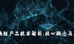区块链产品技术解析：核