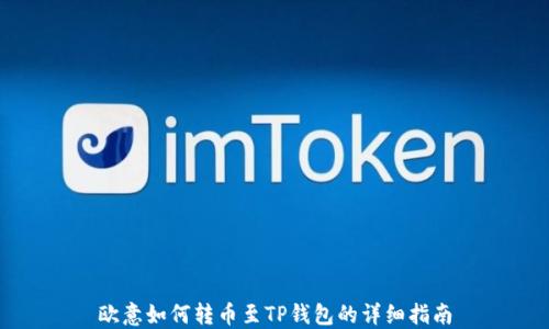 
欧意如何转币至TP钱包的详细指南