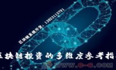 区块链投资的多维度参考