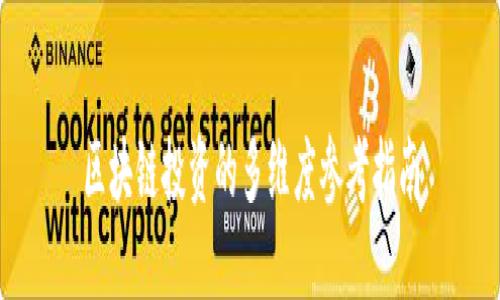 区块链投资的多维度参考指南