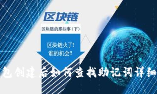 TP钱包创建后如何查找助记词详细指南