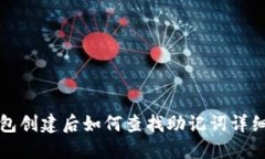 TP钱包创建后如何查找助记