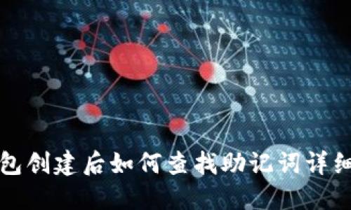 TP钱包创建后如何查找助记词详细指南