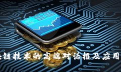 区块链技术的高端对话框