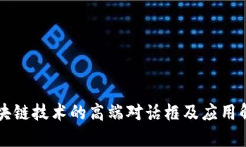 区块链技术的高端对话框及应用解析