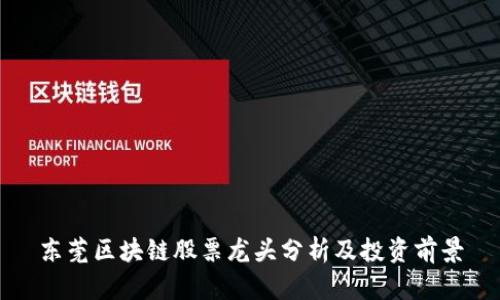 东莞区块链股票龙头分析及投资前景