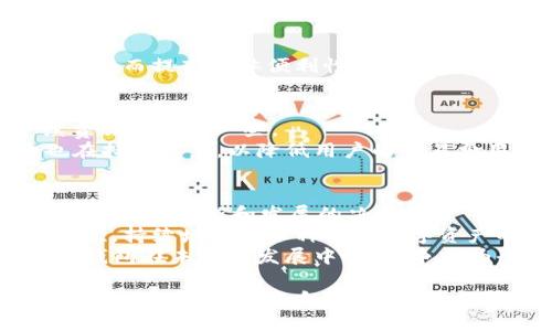    TP钱包的归属平台介绍  / 

 guanjianci  TP钱包, 区块链, 数字资产  /guanjianci 

 什么是TP钱包？ 
 TP钱包，作为一种数字资产管理工具，是针对区块链技术而开发的一款钱包应用。它的主要功能是存储、管理和交易各种数字资产，包括但不限于比特币、以太坊及其基于ERC-20标准的各种代币。TP钱包通过加密技术确保用户的资产安全，同时提供便捷的用户体验，使用户可以轻松进行转账、交易和资产查询等操作。 
 关于TP钱包的开发背景，它是由TP团队和社区共同推动的一个项目。TP团队是一批在区块链行业拥有丰富经验的专业人员，致力于为用户提供安全、便捷、高效的数字资产管理服务。TP钱包的设计初衷是希望用户能在安全的环境下，随时随地访问和管理自己的数字资产。 

 TP钱包属于哪个平台？ 
 根据相关信息，TP钱包并不直接归属于某个特定的交易平台。它是一个独立的数字钱包应用，不仅支持多种数字货币的存储和交易，还与多条公链进行互动。因此，TP钱包的功能并不局限于某一个平台，而是为广大的用户提供了一种灵活的选择。 
 然而，TP钱包与多个交易平台实现了连接，用户可以通过TP钱包直接进行数字资产的交易。通过API接口，TP钱包能够与这些交易平台的数据进行交互，使用户能在TP钱包内完成交易操作。这种设计大大提升了用户的便利性，允许他们在一个应用中便捷地管理多种数字货币，而无需频繁切换不同平台。 

 TP钱包的安全性如何？ 
 在选择一个数字钱包时，安全性是每个用户最为关心的问题之一。TP钱包采用了多种安全措施来保护用户的资产安全。首先，TP钱包采用了双重身份验证机制，用户在进行重要操作时需要验证其身份，这降低了未授权访问的风险。其次，TP钱包通过使用私钥的本地存储，让用户完全掌控自己的资产，避免因中心化管理而造成的安全隐患。 
 此外，TP钱包还支持冷存储，用户可以将大部分资产存储在不与互联网连接的设备上，这样即使网上发生攻击，用户的资产也不会受到影响。同时，TP钱包的开发团队定期进行安全审计，检测和修复任何潜在的安全漏洞，确保钱包的持续安全性。 

 TP钱包的主要功能有哪些？ 
 TP钱包不仅仅是一个简单的数字资产存储工具，它还拥有众多强大的功能。首先，它支持多币种钱包，用户可以在同一个钱包中管理各种类型的数字货币，极大地方便了资产的管理。其次，TP钱包提供了快速的交易功能，用户可以轻松完成交易，且交易费率相对较低。 
 除了基本的存储和交易功能，TP钱包还支持去中心化交易所的接入。用户无需进行繁琐的身份验证和注册，即可通过TP钱包进行交易。此外，TP钱包还集成了丰富的市场行情信息和实时数据分析工具，帮助用户做出更为精准的投资决策。最后，TP钱包提供了社交功能，允许用户之间进行资产转账和交流，打造一个更具互动性的数字资产管理平台。 

 如何使用TP钱包进行交易？ 
 使用TP钱包进行交易非常简单。首先，用户需要下载并安装TP钱包应用，完成钱包的创建和备份。在此过程中，用户会生成一组私钥和助记词，这是保证用户资产安全的关键。用户需妥善保管，并切勿与他人分享。 
 完成钱包设置后，用户可以通过钱包界面进行资产的充值与提取，支持多种充值方式。充值完成后，用户可查看钱包里的资产，并根据市场行情随时进行交易。点击交易界面后，用户只需输入对方的地址和转账金额，确认后即可完成交易。 
 交易完成后，TP钱包会将交易记录保存，用户也能通过应用随时查看自己的交易记录和资产变动。此外，TP钱包的用户还可以利用内置的行情分析工具，对市场进行实时跟踪，为后续的投资决策提供参考。 

 常见问题 
h4 TP钱包是否支持Fiat交易？ /h4
 TP钱包在最初设计时，主要专注于数字资产的管理，因此其主要交易形式是基于数字货币之间的交易。然而，如今的TP钱包也在不断进化，目前已经开始支持与特定的法币（Fiat）交易。 
 这一功能的实现，通常依靠与当地交易所的合作，例如在某些国家或地区，TP钱包用户可通过特定的通道，实现法币入金。因此，尽管TP钱包的核心功能是针对加密货币，但它也在努力扩展其服务范围，涵盖法币的转换和交易。这为用户提供了更为友好的使用体验，允许他们更轻松地进入数字资产市场。 

h4 TP钱包的用户体验如何？ /h4
 在用户体验方面，TP钱包秉持着简约易用的原则，致力于为用户提供流畅的操作体验。钱包界面的设计简明直观，让用户能够无障碍地完成各项操作。 
 用户在创建钱包后，TP钱包会提供详细的使用指南，帮助新手用户迅速上手。此外，TP钱包还多语言支持，覆盖全球不同国家和地区的用户。 
 在进行交易时，TP钱包实现了即时转账，极大地提升了交易的效率消除了用户等待时间。无论是充值、提现，还是资产转换流程，TP钱包都尽量将每一步骤简化，从而提高整体便利性。 

h4 TP钱包会收费吗？ /h4
 使用TP钱包过程中，的确会有部分交易需要支付手续费。通常情况下，交易手续费是由网络负担或者是由用户选择的交易优先级来决定的。越快的交易，手续费会相对高一些。 
 需要注意的是，相较于传统的支付方式，TP钱包的手续费通常较低，因此在大多数情况下，使用TP钱包可以享受到更为优惠的交易成本。TP钱包的开发团队也在持续努力，以降低用户的交易费用，提升平台的整体吸引力。 

h4 TP钱包的未来发展趋势是什么？ /h4
 随着区块链技术的不断发展和数字资产市场的火爆，各类数字钱包正如雨后春笋般涌现。然而，TP钱包在这片热土中凭借其安全性和用户友好性，始终保持着不断的创新和发展的决心。 
 TP钱包未来的发展可能会集中在以下几个方面：首先，继续增强安全性，面对日益复杂的网络安全威胁，TP钱包将不断其安全防护措施，保护用户资产安全。其次，持续增加对各种新兴数字资产的支持，TP钱包可能会与新兴项目合作，为用户提供更多的资产选择。 
 另外，TP钱包在用户体验上的不断也是未来发展的重点之一。通过收集用户反馈，TP钱包将持续改进其界面和功能，为用户提供更为舒适的使用感受。总之，TP钱包在未来的发展中，将力争成为全球领先的数字资产管理平台，为广大用户提供更好的体验和服务。  

 总之，TP钱包凭借其独特的优势和优秀的用户体验，正在成为越来越多区块链用户的首选数字资产管理应用。无论是安全性、功能性，还是便捷性，TP钱包都在不断进步，努力迎合市场需求，以便在这个竞争激烈的行业中站稳脚跟。 