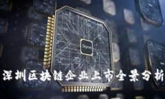 深圳区块链企业上市全景分析