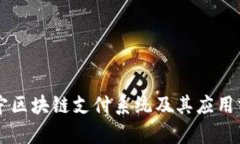 南宁区块链支付系统及其