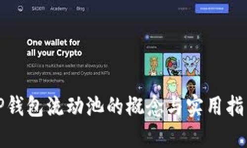 TP钱包流动池的概念与实用指南