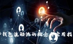 TP钱包流动池的概念与实用