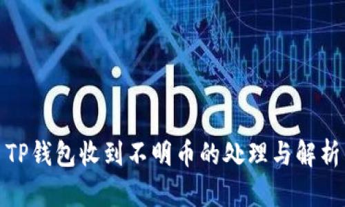 TP钱包收到不明币的处理与解析