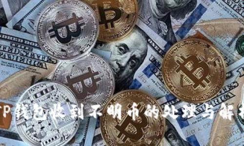 TP钱包收到不明币的处理与解析