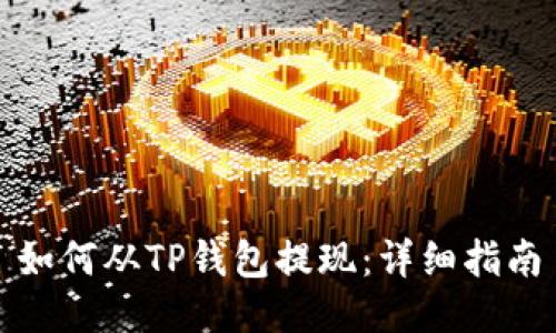 如何从TP钱包提现：详细指南