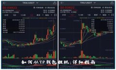 如何从TP钱包提现：详细指
