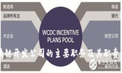 区块链开发公司的主要职