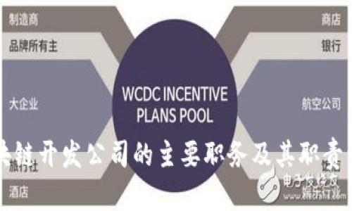 区块链开发公司的主要职务及其职责详解