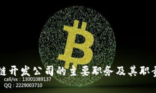 区块链开发公司的主要职务及其职责详解