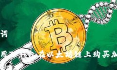 和关键词如何使用TP钱包在