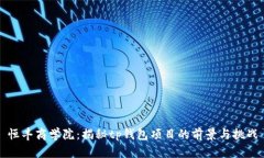 恒丰商学院：揭秘tp钱包项