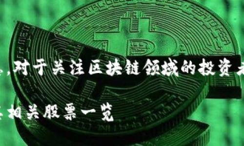文中包含了大量信息，对于关注区块链领域的投资者和参与者十分重要。

顶级区块链会议及其相关股票一览