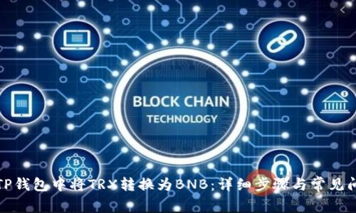 如何在TP钱包中将TRX转换为BNB：详细步骤与常见问题解答