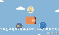 如何在TP钱包中将TRX转换为