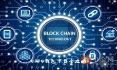 OPPO钱包下载全攻略