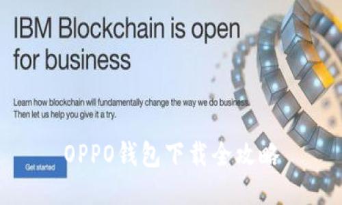 OPPO钱包下载全攻略