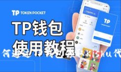 如何通过TP钱包领取Kishu代