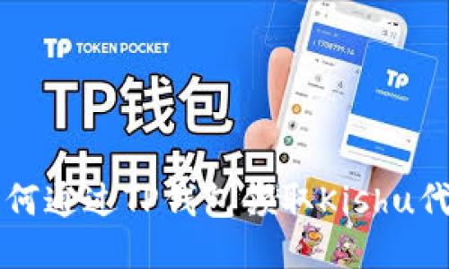 如何通过TP钱包领取Kishu代币
