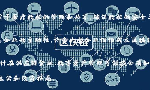 中国区块链技术的现状与发展

  中国区块链技术的现状与发展 /  
 guanjianci 区块链,中国,技术发展 / guanjianci 

引言
区块链技术自其首次提出以来，已经成为全球范围内科技、金融、物流等多个行业的热门话题。特别是在中国，区块链技术的发展受到政府、企业和科研机构的高度重视。随着数字经济的崛起，掌握区块链技术的企业将会拥有更大的竞争优势。本文将系统地介绍中国区块链的现状及未来发展趋势。

一、中国区块链市场概览
中国的区块链市场已经发展成一个多元化的领域，涉及金融、社会治理、供应链管理、数字资产管理等多个方面。根据市场研究报告，区块链市场在中国的规模正在迅速扩大，预计未来几年将达到数十亿元。
从政府政策层面来看，中国政府积极推动区块链技术的应用和发展。例如，中国人民银行于2020年发布了《数字货币研究所区块链技术发展报告》，并成立了数字货币研究所，专门负责数字人民币和区块链技术的研究与应用。
许多知名科技企业，如阿里巴巴、腾讯和百度等，纷纷在区块链领域进行布局。这些巨头企业不仅在技术研发上有所投入，还积极尝试在金融、溯源、电商等多个领域进行实际应用。

二、区块链在中国的应用场景
中国区块链技术的应用场景非常丰富，涉及的领域包括但不限于金融服务、供应链管理、数字身份、内容版权、智能合约等。

h41.金融服务/h4
在金融领域，区块链技术能够解决传统金融在安全性、透明度与效率上的不足。例如，通过区块链技术，可以实现跨境支付的即时性和透明度，同时降低交易成本。中国银行、建设银行等金融机构都在探索区块链在金融服务中的应用，比如跨境付款、资产证券化等。

h42.供应链管理/h4
区块链在供应链管理中的应用主要体现在物品追踪和信息透明度上。通过区块链，企业可以实现对供应链全过程的监控，确保每一个环节的信息透明并可追溯。比如，某些食品企业利用区块链追踪原材料来源，以增强消费者的信任感。

h43.数字身份/h4
数字身份在区块链技术的支持下，可以确保个人信息的安全与隐私。通过去中心化的身份验证方式，用户可以自主控制自己的数字身份信息，而不必依赖中心化的机构。中国的许多地方政府和企业正在探索数字身份系统的构建，以提高公民和客户的身份验证效率。

三、中国区块链技术面临的挑战
尽管中国区块链技术的发展前景光明，但仍然面临着一些挑战。

h41.技术标准与互操作性/h4
目前，区块链技术的标准化程度较低，各个区块链平台之间的互操作性差，这使得信息在不同区块链平台之间难以高效流转。为了更好地实现资源的共享与协同，中国有必要推动区块链技术的标准化和互操作性研究。

h42.法律法规不完善/h4
区块链技术应用涉及到多个法律法规问题，比如身份认证、数据隐私保护等。但目前中国在这些领域的法律法规仍显不足。为了促进区块链技术的健康发展，加强法律法规的建设是非常必要的。

h43.市场信任与认知/h4
由于区块链技术仍处于发展阶段，许多企业和个人对其理解程度有限，加之市场上的诸多谣言，导致了对区块链技术的信任度不高。因此，普及区块链知识、增强社会对其认知的工作也应当持续推进。

四、未来发展趋势
展望未来，中国区块链技术的发展将会集中在以下几个方面：

h41.加强技术创新与研发/h4
未来，更多的科技公司将聚焦于区块链底层技术的创新与研究，以推动区块链的性能和应用场景的拓展。这将有助于提高区块链技术的使用效率，解决当前技术中的一些瓶颈问题。

h42.加强国际合作/h4
随着全球对区块链的重视加大，中国在区块链领域的国际合作也将更加紧密。无论是技术整合还是市场拓展，中国皆需借助国际平台，提高区块链技术的全球竞争力。

h43.推动政策及法律法规完善/h4
区块链技术的健康发展离不开相应的政策和法律支持。未来，中国政府将可能出台更多的法规来规范区块链技术的应用，以保护消费者的权益，维护市场的安全。

结论
综上所述，中国区块链技术的发展现状良好，应用广泛，前景光明。虽然面临一定的挑战，但随着技术的不断进步与政策的不断完善，区块链将在中国的社会经济生活中发挥越来越重要的作用。

相关问题讨论

h41. 中国区块链技术与全球其他国家相比如何？/h4
中国的区块链技术在全球范围内处于领先地位，这与政策支持、企业发展及技术创新密不可分。目前，中国已经形成了多个有影响力的区块链产业集群，尤其是在数字货币、智能合约以及去中心化金融（DeFi）领域，发展速度斐然。同时，中国的区块链技术还在多个领域形成了生态圈，增强了国际竞争力。

h42. 未来的区块链技术会有哪些新应用？/h4
未来，区块链技术将会在更多领域找到应用，尤其是医疗健康、数字版权、社会治理等方面。例如，在医疗健康领域，区块链技术可以用于医疗数据的管理和共享，确保数据的安全与隐私。在社会治理方面，区块链可以用来监控选票、不动产登记等，增强公民对于社会治理的参与感和可信赖感。

h43. 中国推动区块链技术的主要动力是什么？/h4
中国推动区块链技术的主要动力有三个方面：首先是国家政策的支持，特别是《14五规划》中将数字经济作为重要发展方向；其次是企业的主动性，许多大型企业纷纷成立区块链实验室和研究团队；最后是社会需求的推动，随着数字化进程的加快，区块链的应用潜力正在不断显现，市场的呼声也在增加。

h44. 区块链技术在中国的未来前景如何？/h4
区块链技术在中国的未来前景是积极的。随着技术的不断成熟及应用场景的不断扩展，区块链将在更多领域中发挥出色的作用，预计在供应链金融、数字资产管理等领域会有如下趋势：技术的普及将显著提升行业效率，降低交易成本，增强信任机制。因此，中国区块链的未来将成为整个数字经济的重要引擎。

总结来看，随着科技的不断进步，中国区块链的发展只会更加迅猛。未来，我们期待看到更多创新型的应用和解决方案，改变我们的生活和经济格局。