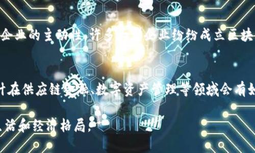 中国区块链技术的现状与发展

  中国区块链技术的现状与发展 /  
 guanjianci 区块链,中国,技术发展 / guanjianci 

引言
区块链技术自其首次提出以来，已经成为全球范围内科技、金融、物流等多个行业的热门话题。特别是在中国，区块链技术的发展受到政府、企业和科研机构的高度重视。随着数字经济的崛起，掌握区块链技术的企业将会拥有更大的竞争优势。本文将系统地介绍中国区块链的现状及未来发展趋势。

一、中国区块链市场概览
中国的区块链市场已经发展成一个多元化的领域，涉及金融、社会治理、供应链管理、数字资产管理等多个方面。根据市场研究报告，区块链市场在中国的规模正在迅速扩大，预计未来几年将达到数十亿元。
从政府政策层面来看，中国政府积极推动区块链技术的应用和发展。例如，中国人民银行于2020年发布了《数字货币研究所区块链技术发展报告》，并成立了数字货币研究所，专门负责数字人民币和区块链技术的研究与应用。
许多知名科技企业，如阿里巴巴、腾讯和百度等，纷纷在区块链领域进行布局。这些巨头企业不仅在技术研发上有所投入，还积极尝试在金融、溯源、电商等多个领域进行实际应用。

二、区块链在中国的应用场景
中国区块链技术的应用场景非常丰富，涉及的领域包括但不限于金融服务、供应链管理、数字身份、内容版权、智能合约等。

h41.金融服务/h4
在金融领域，区块链技术能够解决传统金融在安全性、透明度与效率上的不足。例如，通过区块链技术，可以实现跨境支付的即时性和透明度，同时降低交易成本。中国银行、建设银行等金融机构都在探索区块链在金融服务中的应用，比如跨境付款、资产证券化等。

h42.供应链管理/h4
区块链在供应链管理中的应用主要体现在物品追踪和信息透明度上。通过区块链，企业可以实现对供应链全过程的监控，确保每一个环节的信息透明并可追溯。比如，某些食品企业利用区块链追踪原材料来源，以增强消费者的信任感。

h43.数字身份/h4
数字身份在区块链技术的支持下，可以确保个人信息的安全与隐私。通过去中心化的身份验证方式，用户可以自主控制自己的数字身份信息，而不必依赖中心化的机构。中国的许多地方政府和企业正在探索数字身份系统的构建，以提高公民和客户的身份验证效率。

三、中国区块链技术面临的挑战
尽管中国区块链技术的发展前景光明，但仍然面临着一些挑战。

h41.技术标准与互操作性/h4
目前，区块链技术的标准化程度较低，各个区块链平台之间的互操作性差，这使得信息在不同区块链平台之间难以高效流转。为了更好地实现资源的共享与协同，中国有必要推动区块链技术的标准化和互操作性研究。

h42.法律法规不完善/h4
区块链技术应用涉及到多个法律法规问题，比如身份认证、数据隐私保护等。但目前中国在这些领域的法律法规仍显不足。为了促进区块链技术的健康发展，加强法律法规的建设是非常必要的。

h43.市场信任与认知/h4
由于区块链技术仍处于发展阶段，许多企业和个人对其理解程度有限，加之市场上的诸多谣言，导致了对区块链技术的信任度不高。因此，普及区块链知识、增强社会对其认知的工作也应当持续推进。

四、未来发展趋势
展望未来，中国区块链技术的发展将会集中在以下几个方面：

h41.加强技术创新与研发/h4
未来，更多的科技公司将聚焦于区块链底层技术的创新与研究，以推动区块链的性能和应用场景的拓展。这将有助于提高区块链技术的使用效率，解决当前技术中的一些瓶颈问题。

h42.加强国际合作/h4
随着全球对区块链的重视加大，中国在区块链领域的国际合作也将更加紧密。无论是技术整合还是市场拓展，中国皆需借助国际平台，提高区块链技术的全球竞争力。

h43.推动政策及法律法规完善/h4
区块链技术的健康发展离不开相应的政策和法律支持。未来，中国政府将可能出台更多的法规来规范区块链技术的应用，以保护消费者的权益，维护市场的安全。

结论
综上所述，中国区块链技术的发展现状良好，应用广泛，前景光明。虽然面临一定的挑战，但随着技术的不断进步与政策的不断完善，区块链将在中国的社会经济生活中发挥越来越重要的作用。

相关问题讨论

h41. 中国区块链技术与全球其他国家相比如何？/h4
中国的区块链技术在全球范围内处于领先地位，这与政策支持、企业发展及技术创新密不可分。目前，中国已经形成了多个有影响力的区块链产业集群，尤其是在数字货币、智能合约以及去中心化金融（DeFi）领域，发展速度斐然。同时，中国的区块链技术还在多个领域形成了生态圈，增强了国际竞争力。

h42. 未来的区块链技术会有哪些新应用？/h4
未来，区块链技术将会在更多领域找到应用，尤其是医疗健康、数字版权、社会治理等方面。例如，在医疗健康领域，区块链技术可以用于医疗数据的管理和共享，确保数据的安全与隐私。在社会治理方面，区块链可以用来监控选票、不动产登记等，增强公民对于社会治理的参与感和可信赖感。

h43. 中国推动区块链技术的主要动力是什么？/h4
中国推动区块链技术的主要动力有三个方面：首先是国家政策的支持，特别是《14五规划》中将数字经济作为重要发展方向；其次是企业的主动性，许多大型企业纷纷成立区块链实验室和研究团队；最后是社会需求的推动，随着数字化进程的加快，区块链的应用潜力正在不断显现，市场的呼声也在增加。

h44. 区块链技术在中国的未来前景如何？/h4
区块链技术在中国的未来前景是积极的。随着技术的不断成熟及应用场景的不断扩展，区块链将在更多领域中发挥出色的作用，预计在供应链金融、数字资产管理等领域会有如下趋势：技术的普及将显著提升行业效率，降低交易成本，增强信任机制。因此，中国区块链的未来将成为整个数字经济的重要引擎。

总结来看，随着科技的不断进步，中国区块链的发展只会更加迅猛。未来，我们期待看到更多创新型的应用和解决方案，改变我们的生活和经济格局。