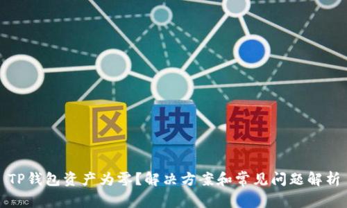 TP钱包资产为零？解决方案和常见问题解析