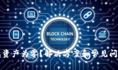 TP钱包资产为零？解决方案