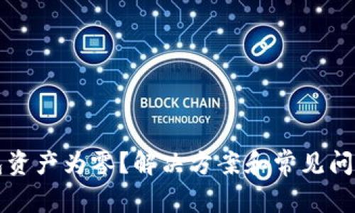 TP钱包资产为零？解决方案和常见问题解析