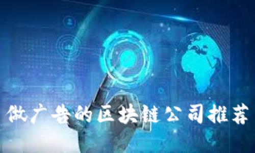 做广告的区块链公司推荐