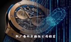 做广告的区块链公司推荐