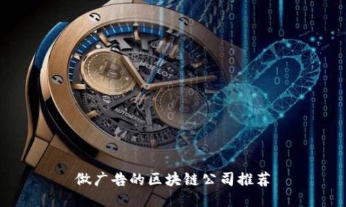 做广告的区块链公司推荐
