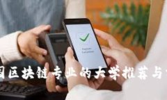中国区块链专业的大学推
