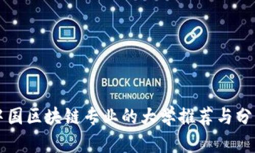 中国区块链专业的大学推荐与分析