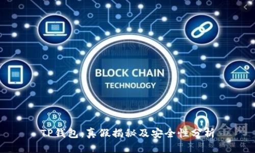 TP钱包：真假揭秘及安全性分析