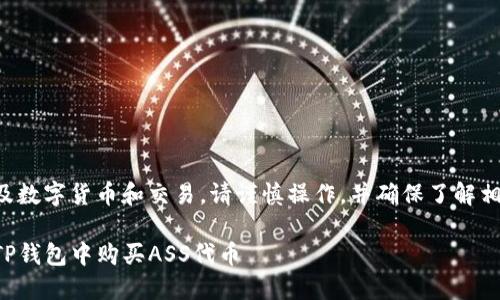 由于涉及数字货币和交易，请谨慎操作，并确保了解相关风险。

如何在TP钱包中购买ASS代币