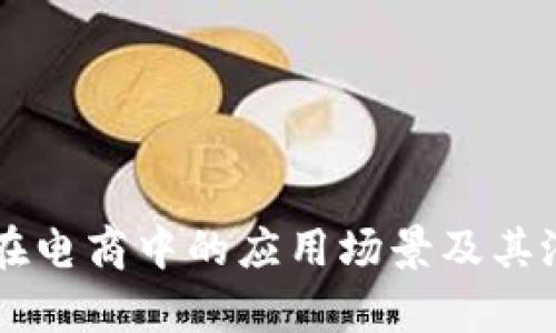 区块链在电商中的应用场景及其潜力分析