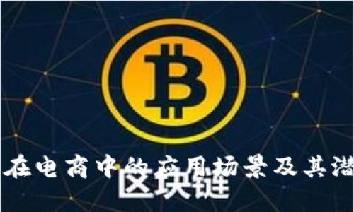 区块链在电商中的应用场景及其潜力分析